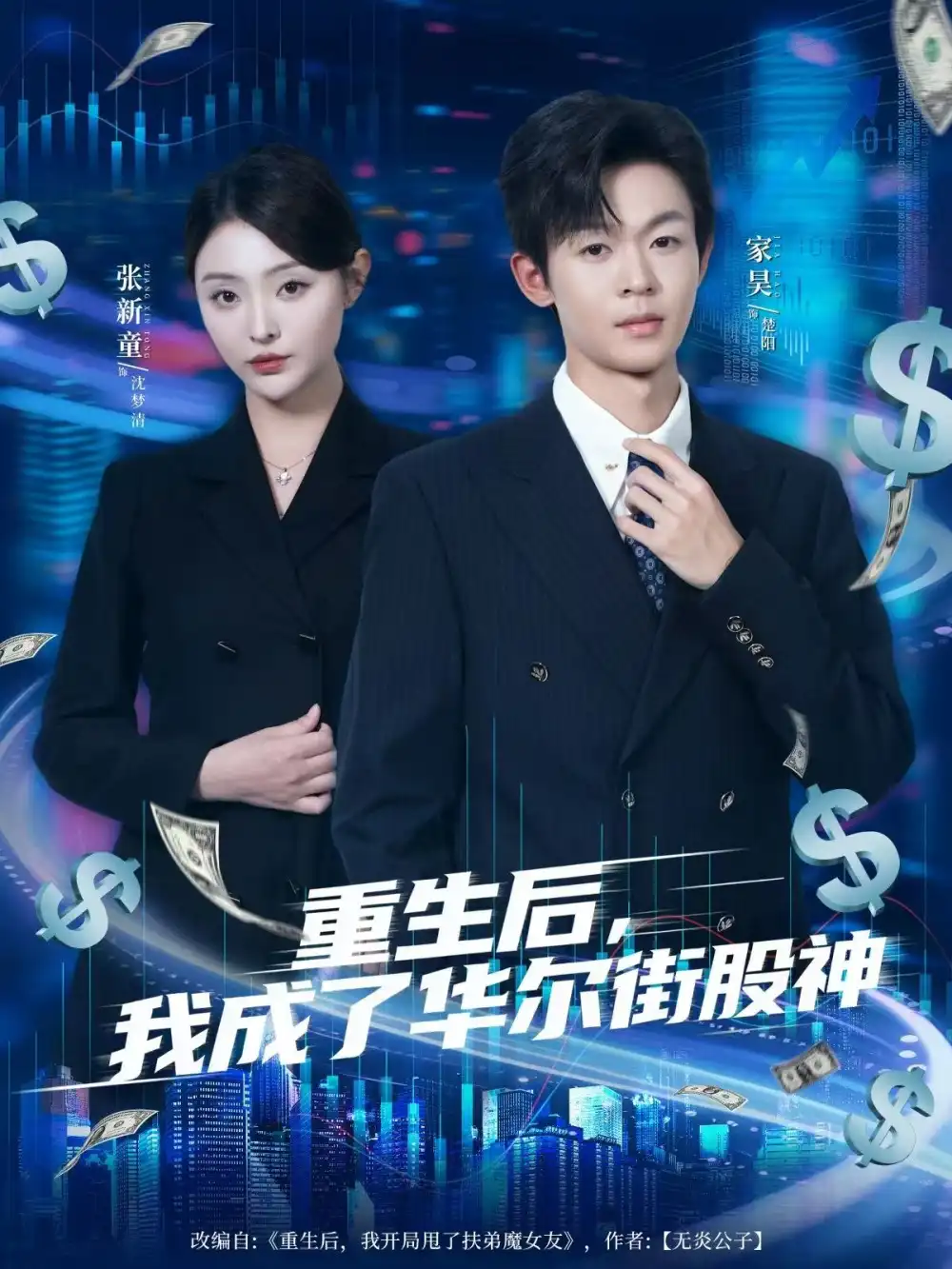 短剧《重生后，我成了华尔街股神》完整版全集免费观看