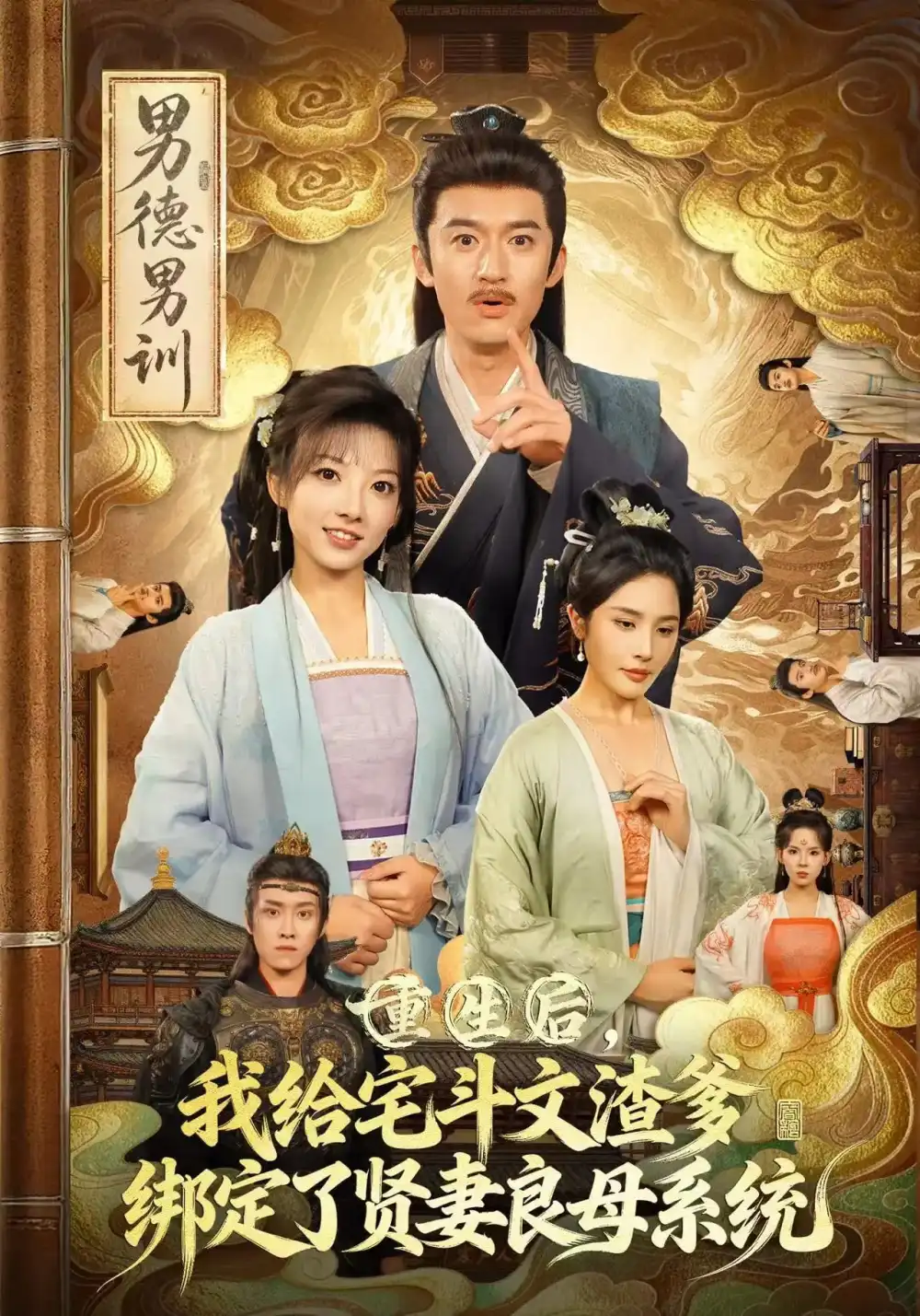 短剧《重生后我给宅斗文渣爹绑定了贤妻良母系统》完整版全集免费观看