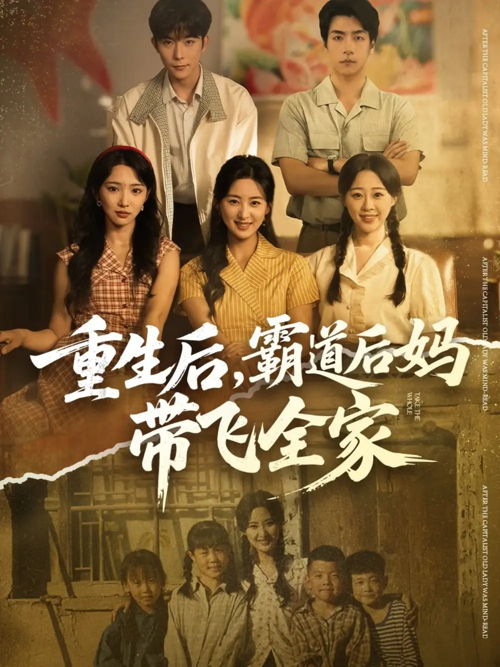 短剧《重生后，霸道后妈带飞全家》完整版全集免费观看