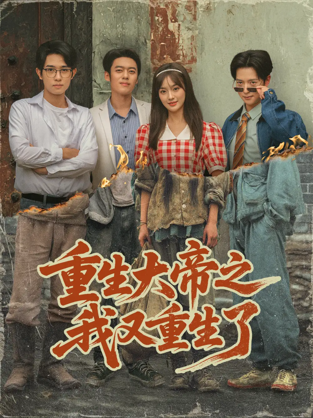 短剧《重生大帝之我又重生了》完整版全集免费观看