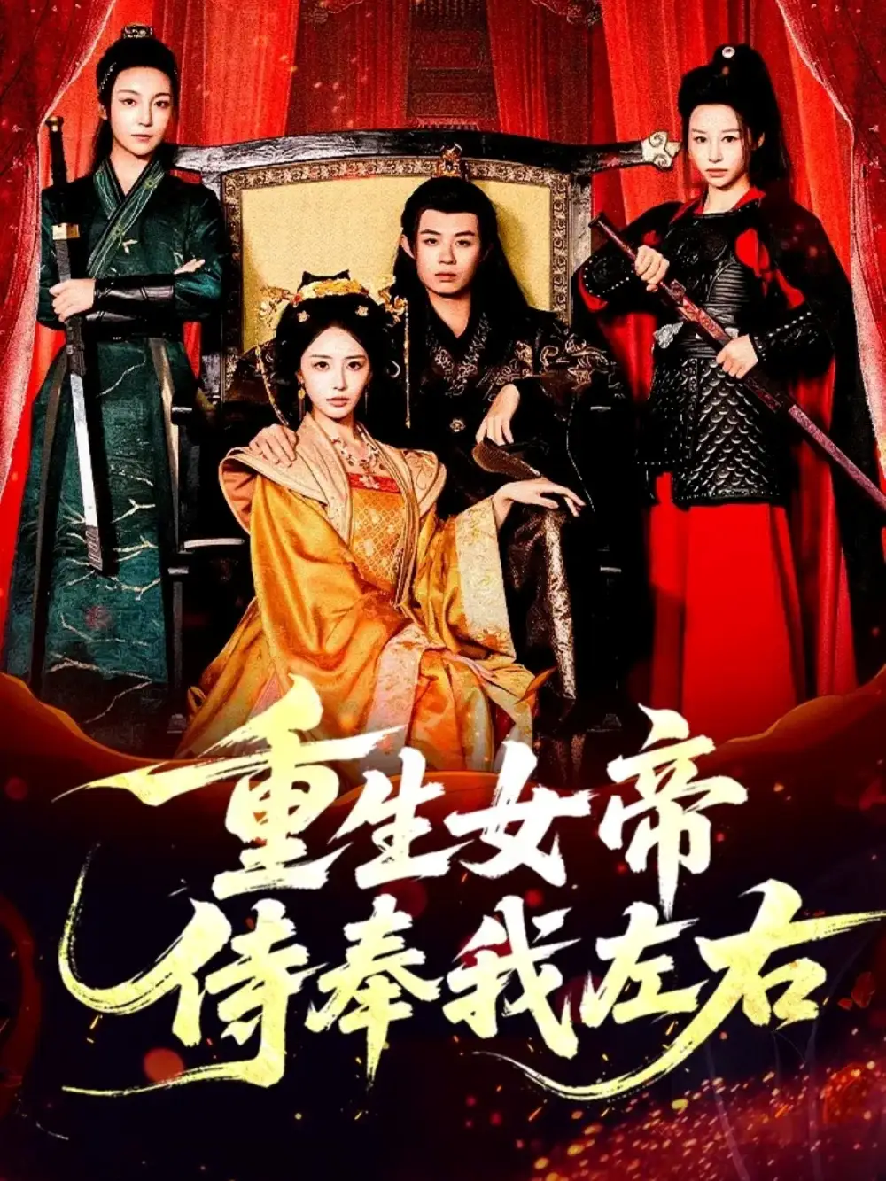 短剧《重生女帝侍奉我左右》完整版全集免费观看