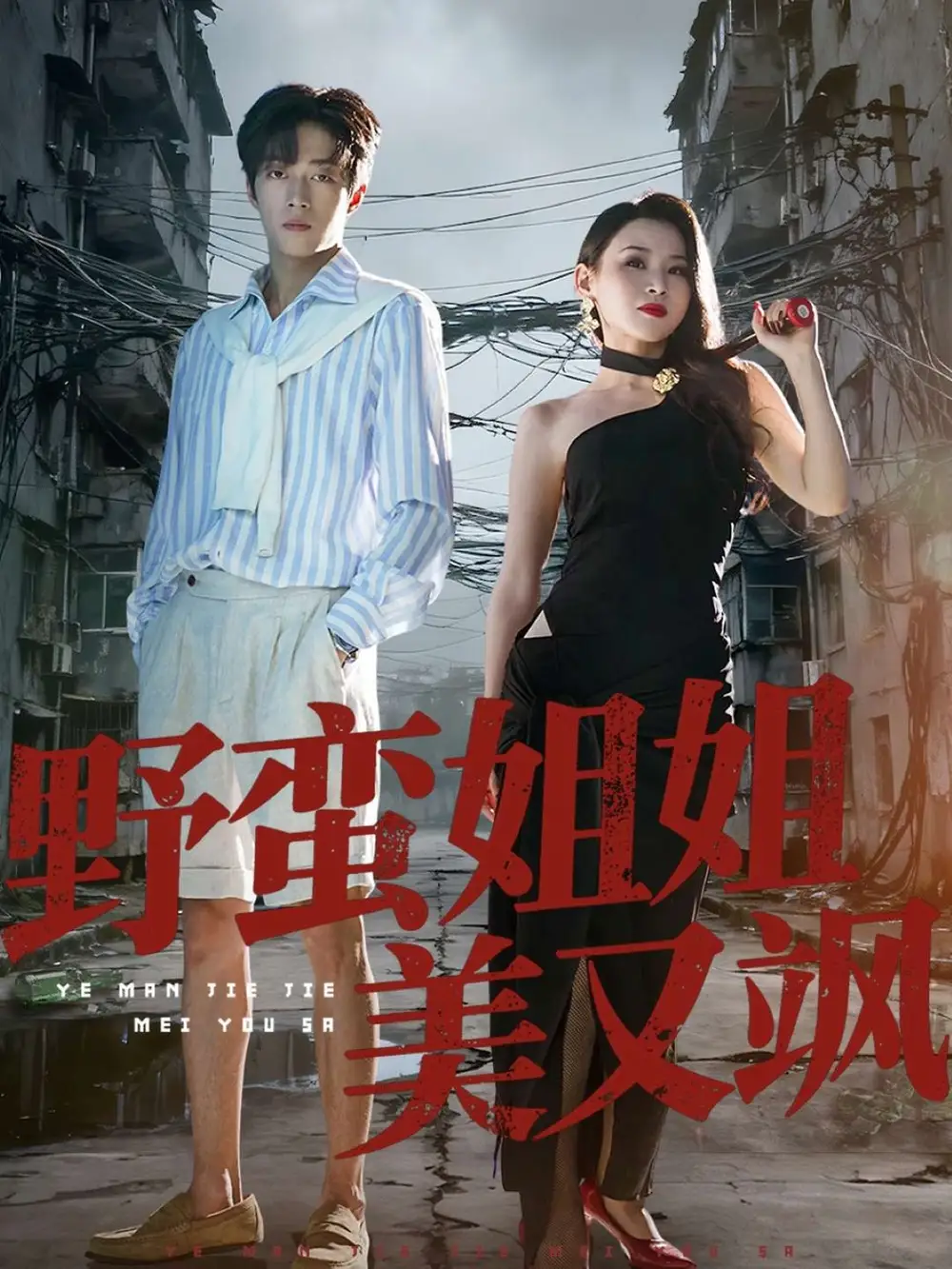 短剧《野蛮姐姐美又飒》完整版全集免费观看