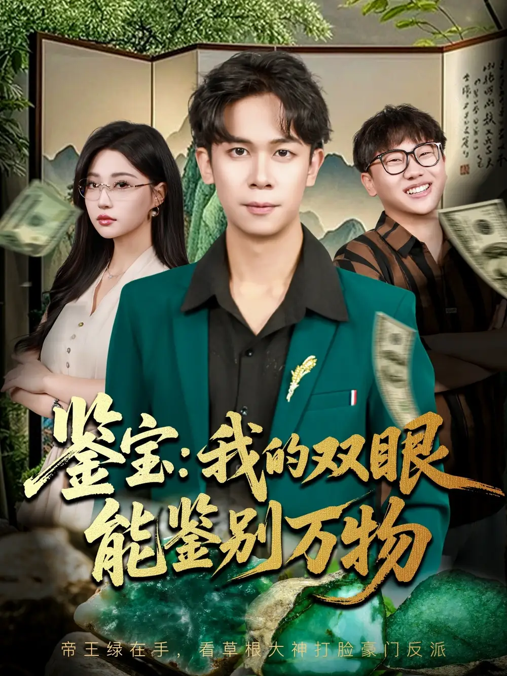 鉴宝我的双眼能鉴别万物(83集)胡文飞&冯瑞高清海报图片 鉴宝我的双眼能鉴别万物(83集)胡文飞&冯瑞海报