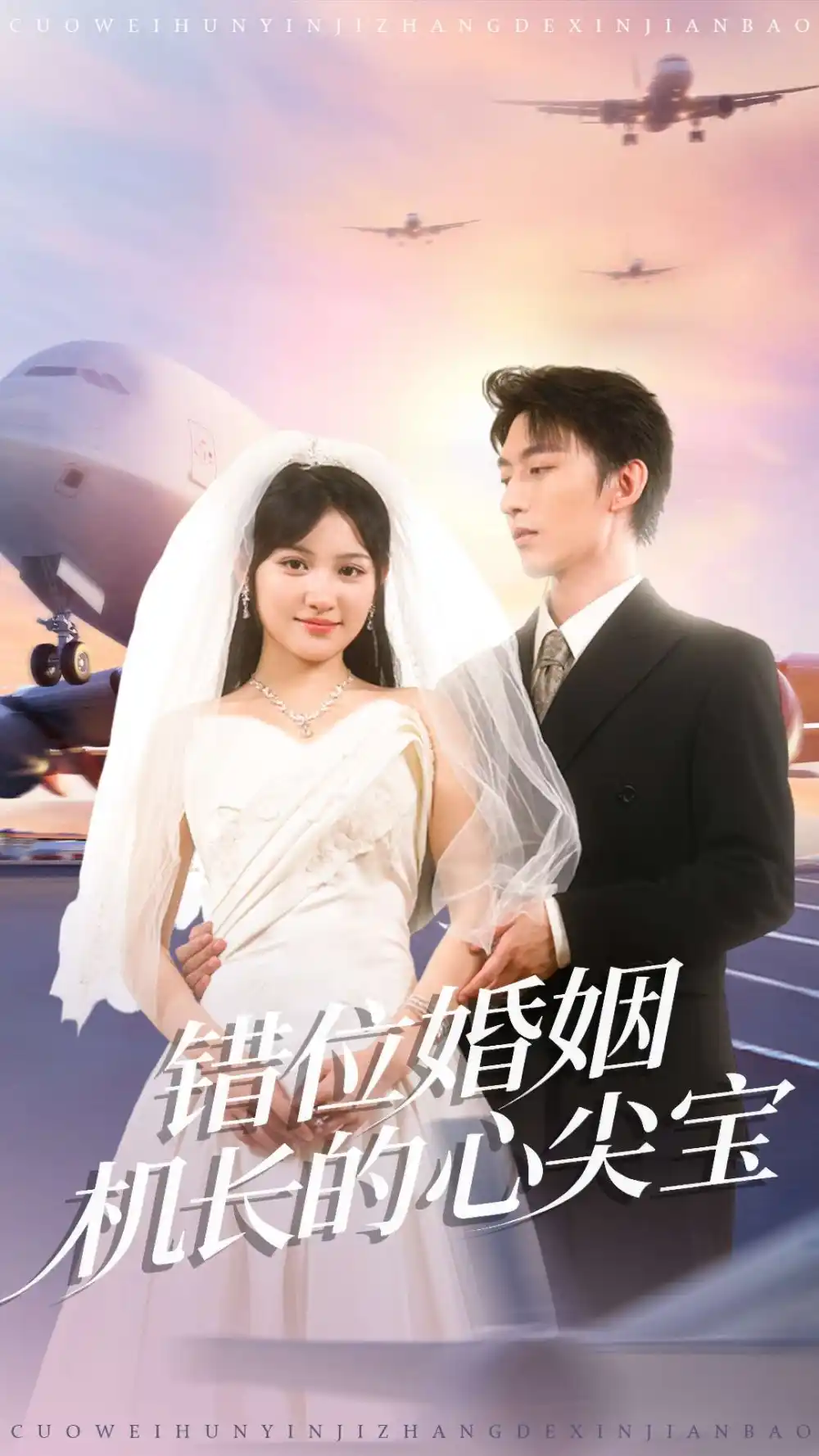 短剧《错位婚姻机长的心尖宝》完整版全集免费观看