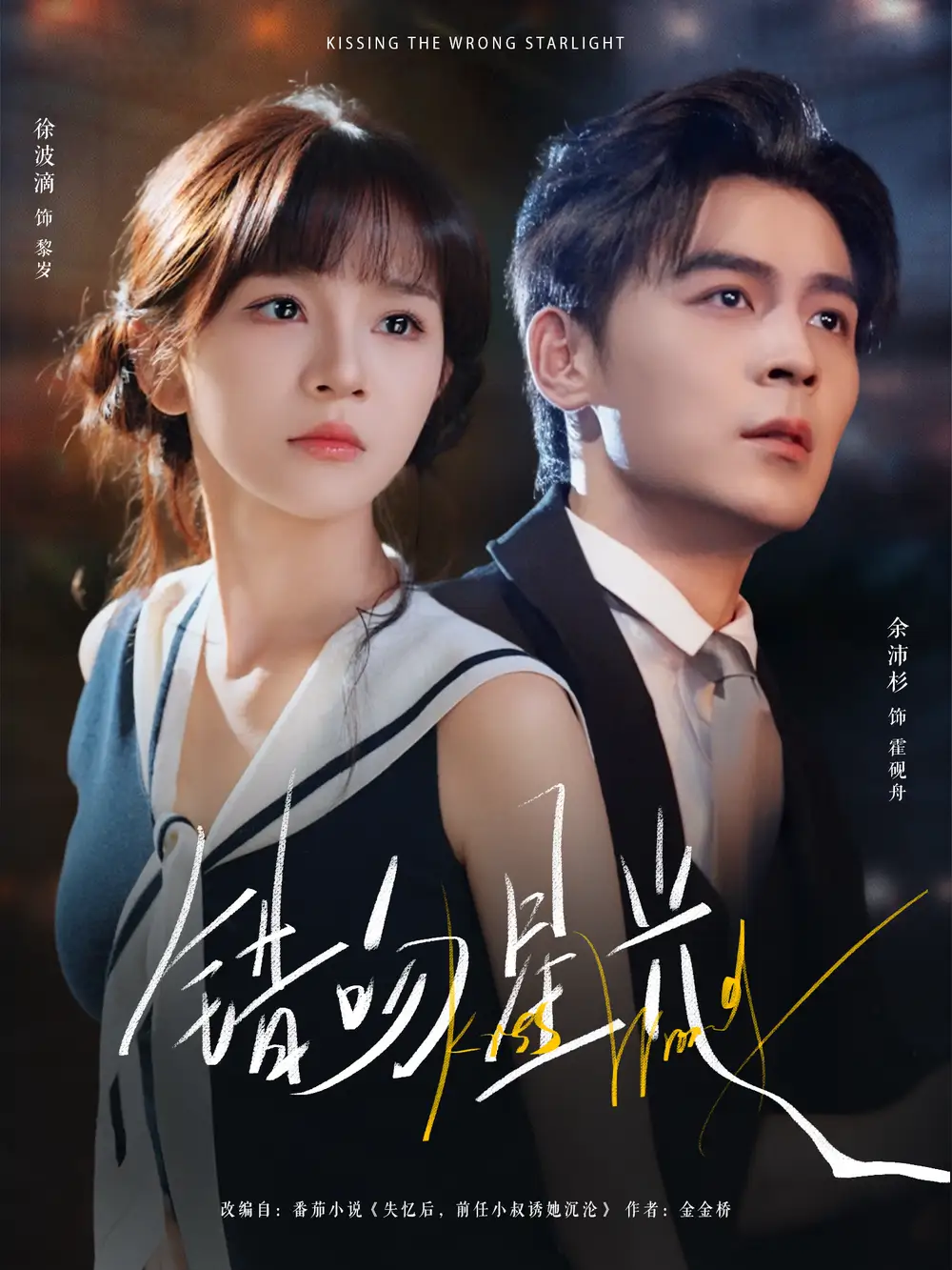 短剧《错吻星光》完整版全集免费观看