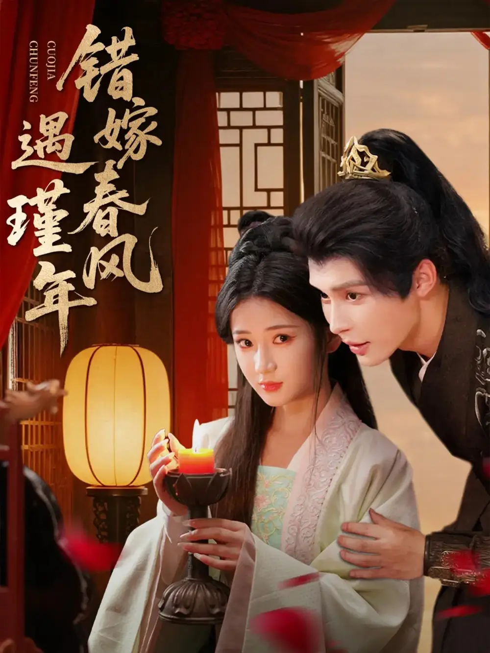 短剧《错嫁春风遇瑾年》完整版全集免费观看