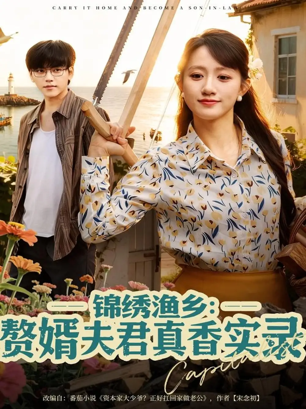 短剧《锦绣渔乡赘婿夫君真香实录》完整版全集免费观看