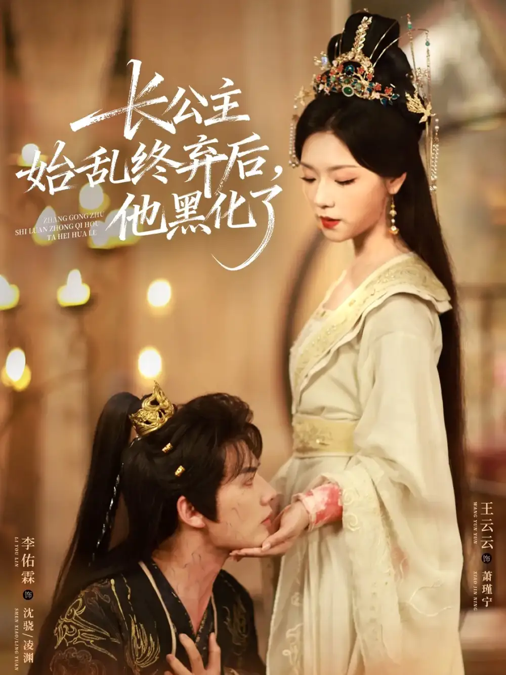 短剧《长公主始乱终弃后，他黑化了》完整版全集免费观看