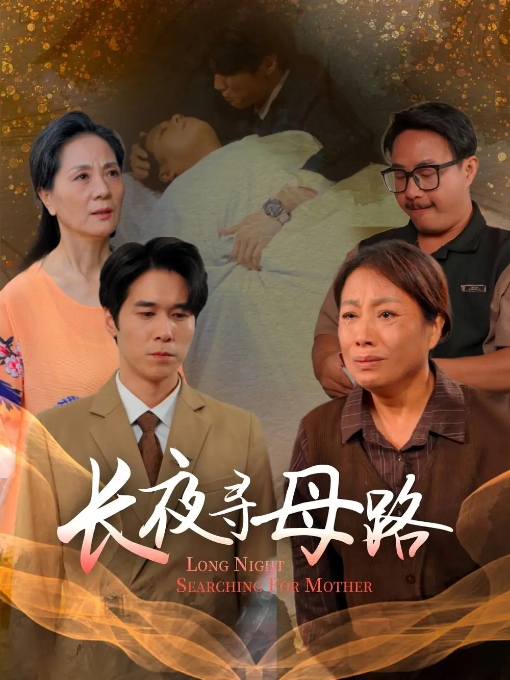 短剧《长夜寻母路》完整版全集免费观看