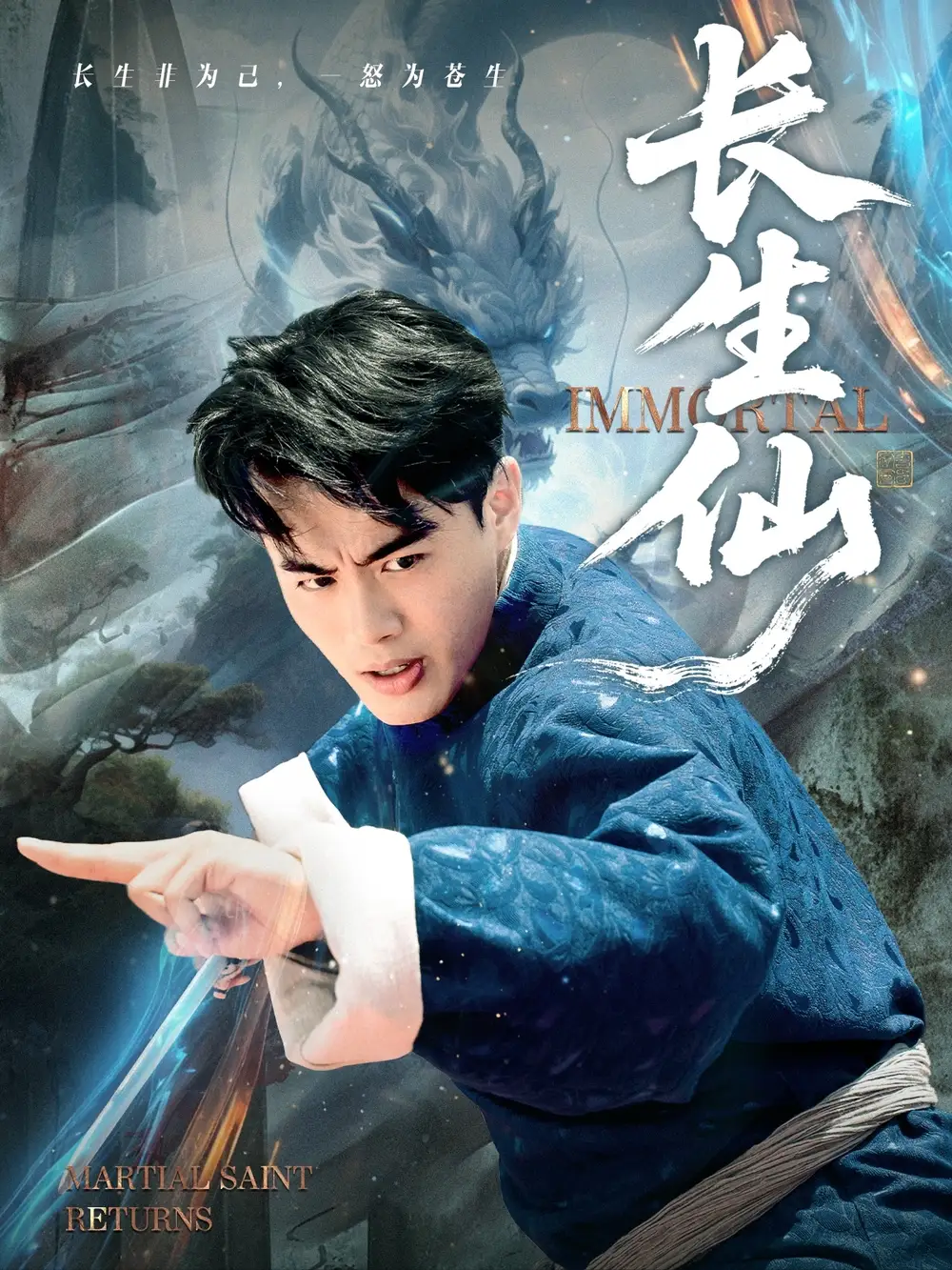 短剧《长生仙》完整版全集免费观看