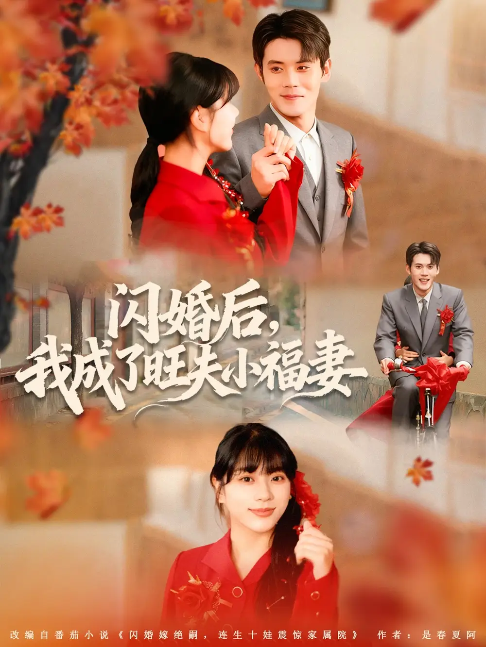 短剧《闪婚后我成了旺夫小福妻》完整版全集免费观看