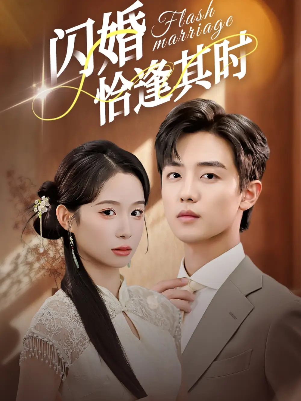 短剧《闪婚恰逢其时》完整版全集免费观看