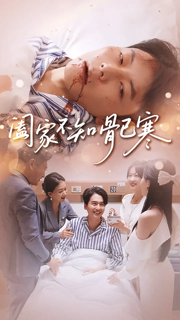 短剧《阖家不知骨已寒》完整版全集免费观看