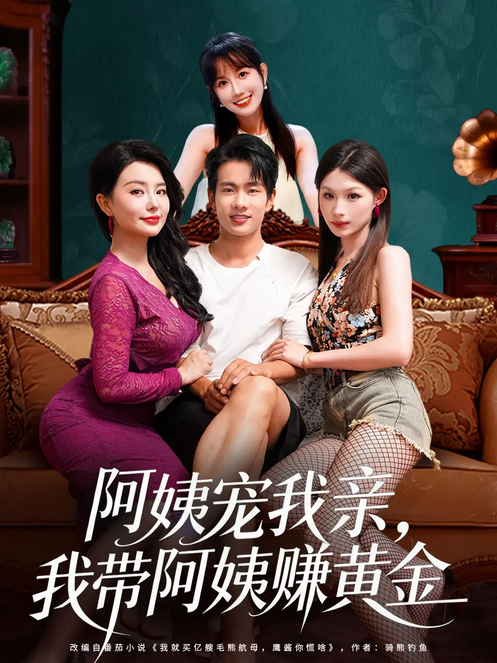 短剧《阿姨宠我亲，我带阿姨赚黄金》完整版全集免费观看