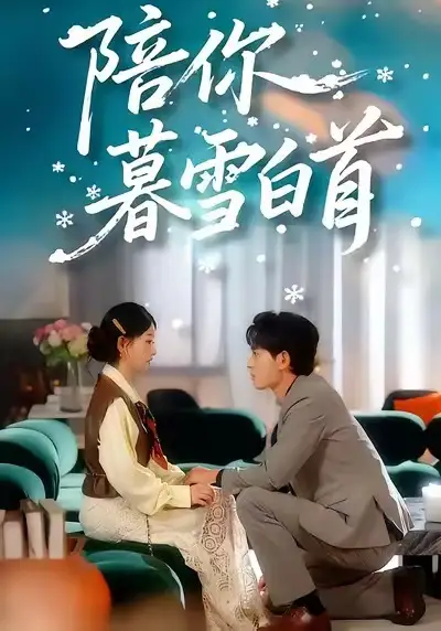 短剧《陪你暮雪白首》完整版全集免费观看
