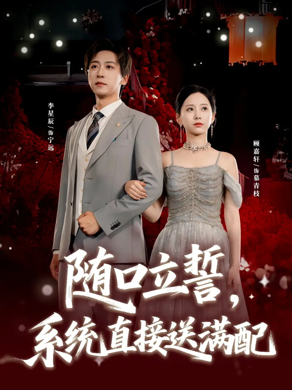 短剧《随口立誓，系统直接送满配》完整版全集免费观看