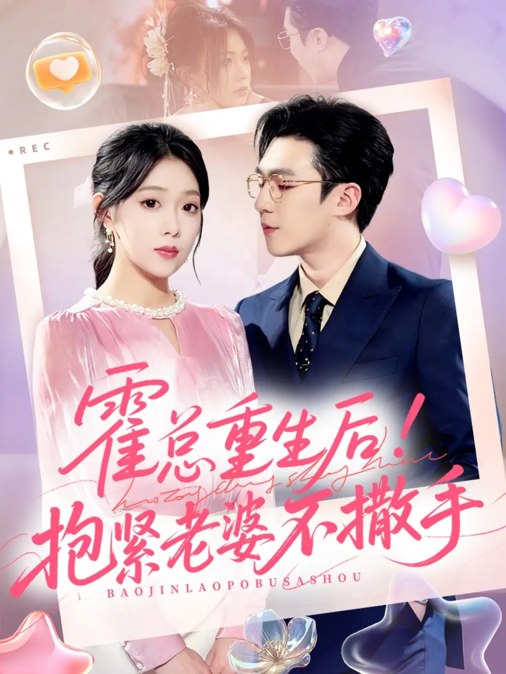 短剧《霍总重生后抱紧老婆不撒手》完整版全集免费观看