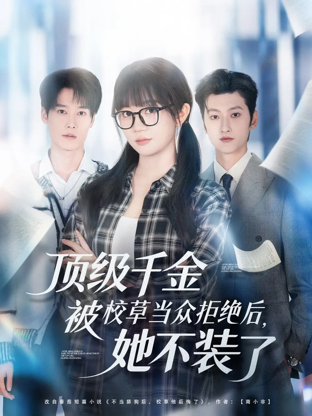 短剧《顶级千金被校草当众拒绝后，她不装了》完整版全集免费观看