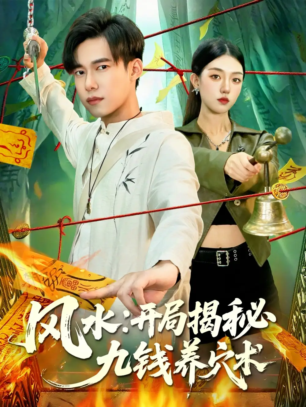 短剧《风水开局揭秘九钱养穴术》完整版全集免费观看