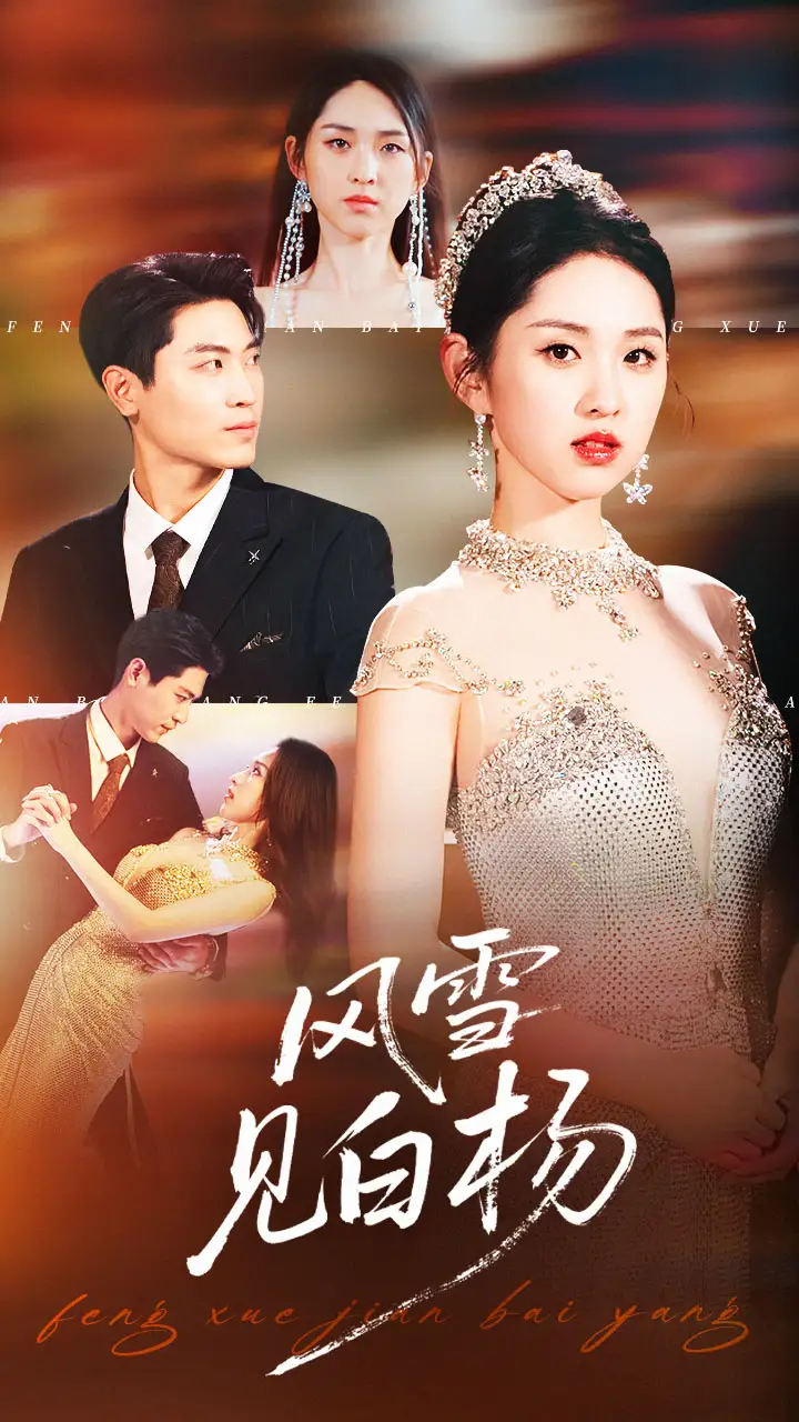 短剧《风雪见白杨》完整版全集免费观看