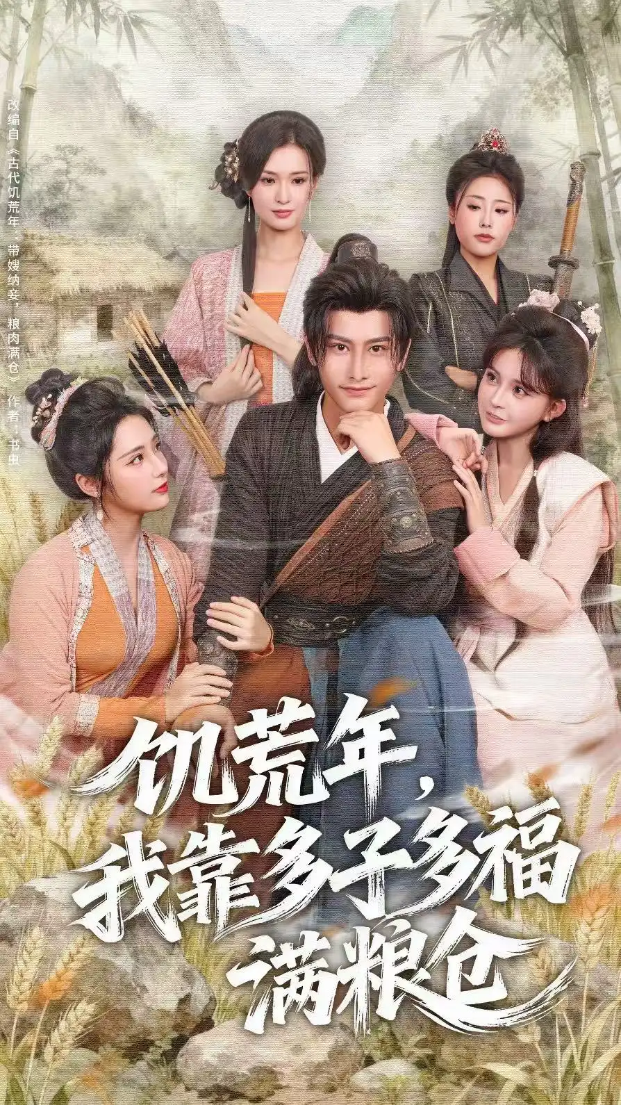 短剧《饥荒年，我靠多子多福满粮仓》完整版全集免费观看