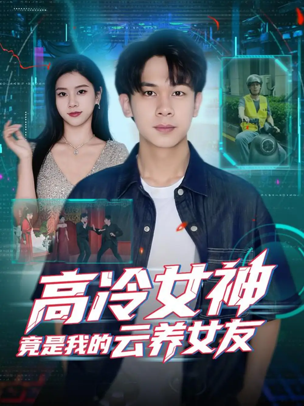 短剧《高冷女神竟是我的云养女友》完整版全集免费观看