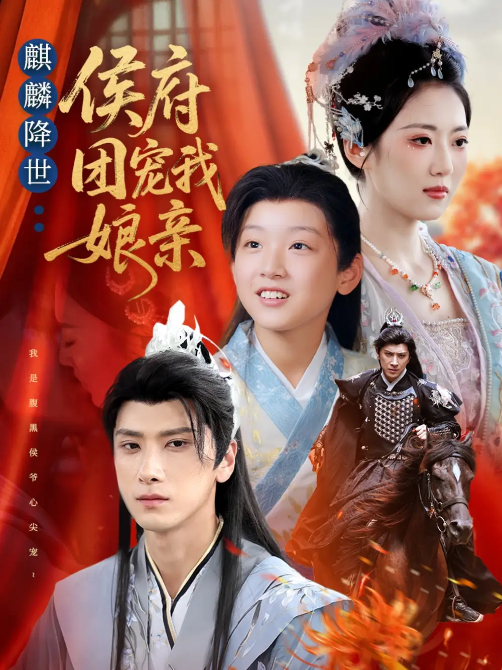 短剧《麒麟降世侯府团宠我娘亲》完整版全集免费观看