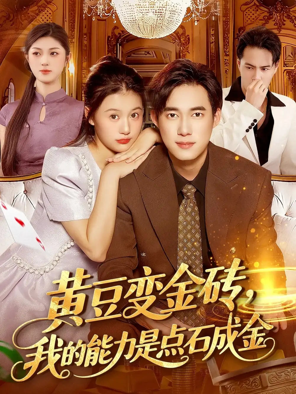 短剧《黄豆变金砖我的能力是点石成金》完整版全集免费观看