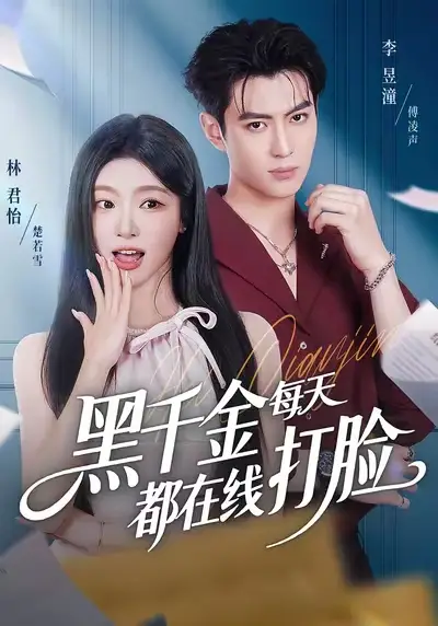 短剧《黑千金每天都在线打脸》完整版全集免费观看