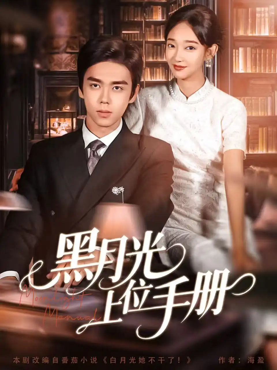 黑月光上位手册（81集）苏宇航＆马紫璇海报