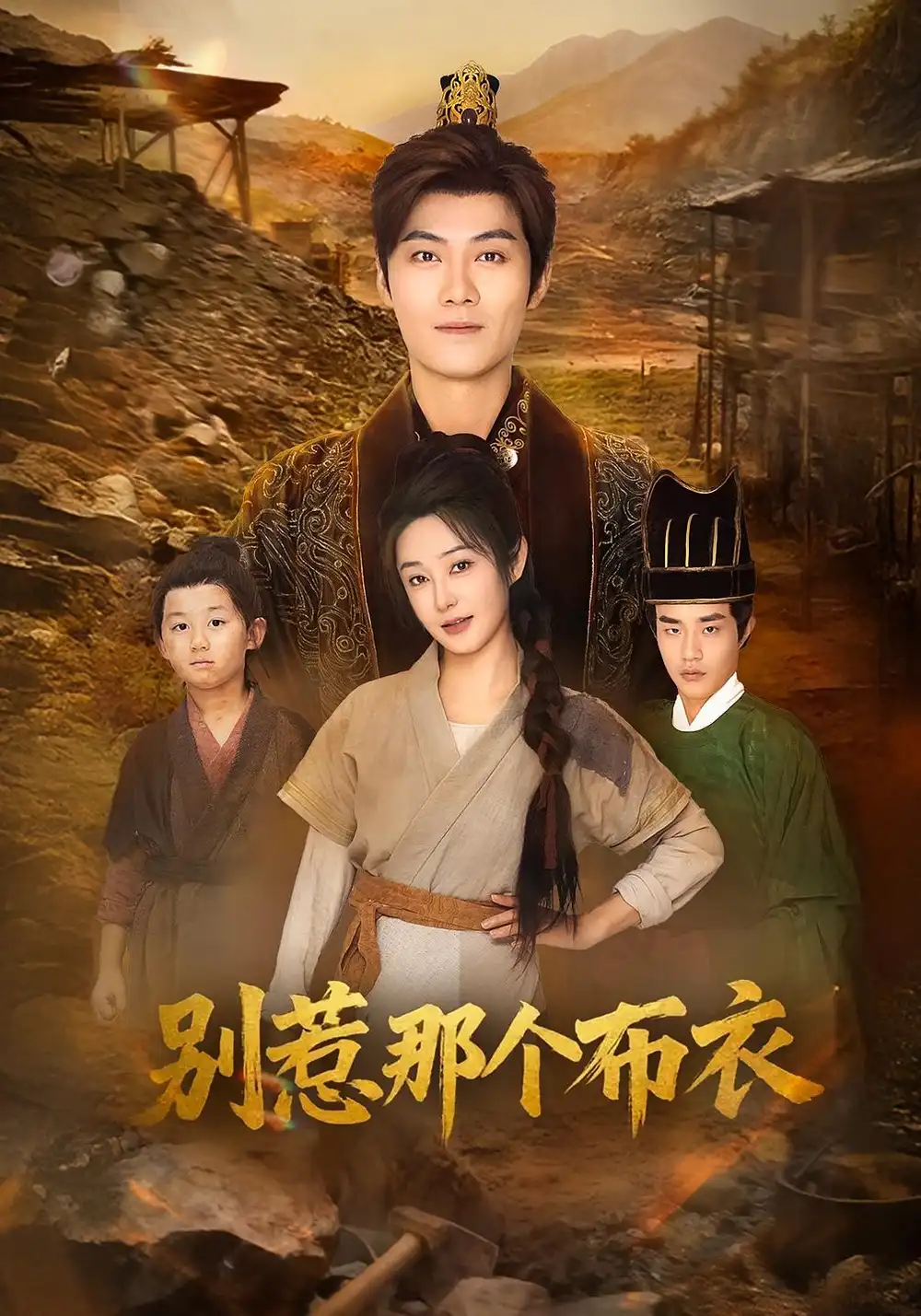 短剧《龙游天下肃乾坤&你们不会真以为我是布衣吧&别惹那个布衣》完整版全集免费观看