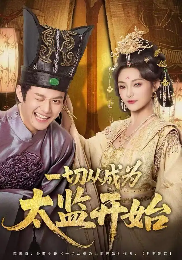 短剧《一切从成为太监开始》完整版全集免费观看