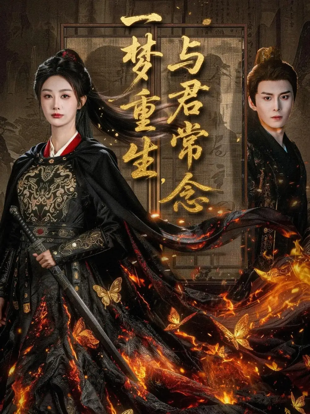 短剧《一梦重生与君常念》完整版全集免费观看