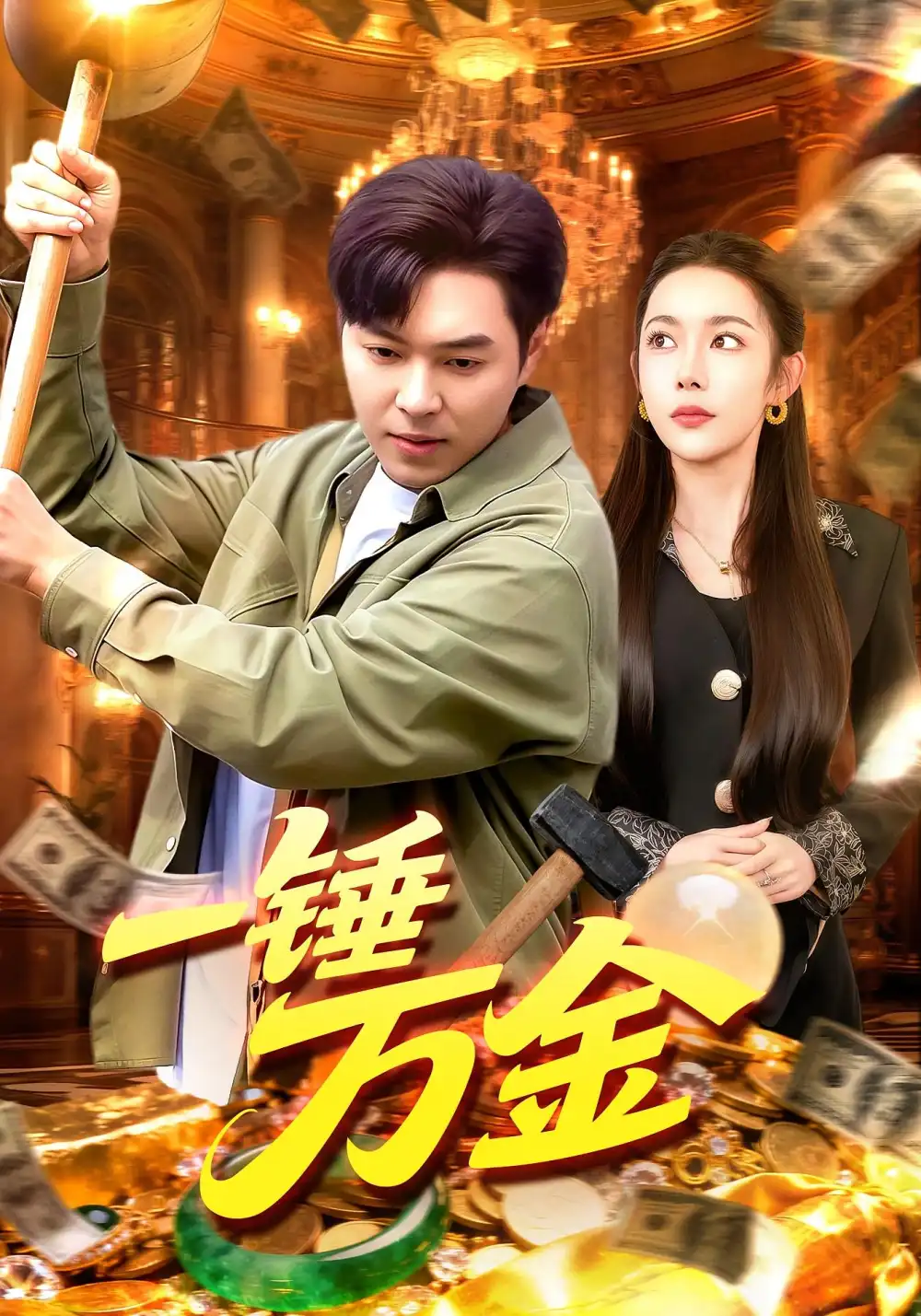 短剧《一锤万金》完整版全集免费观看