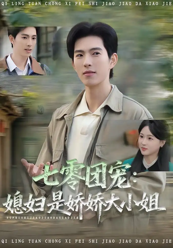 短剧《七零团宠媳妇是娇娇大小姐》完整版全集免费观看