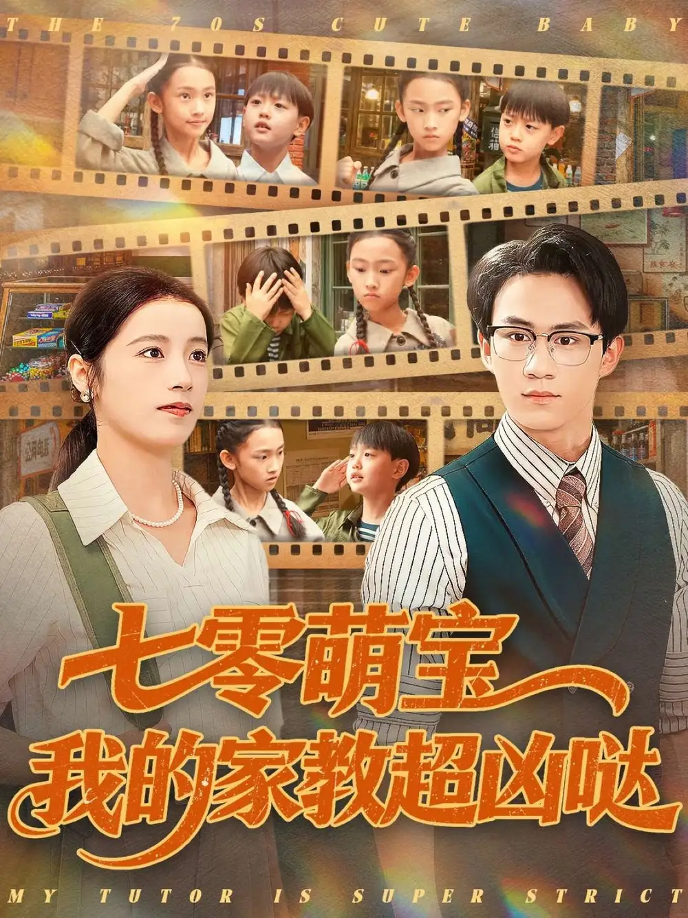 短剧《七零萌宝我的家教超凶哒》完整版全集免费观看