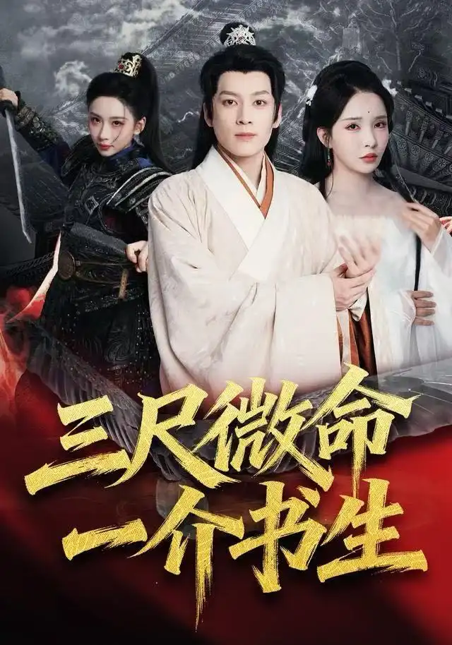 短剧《三尺微命一介书生》完整版全集免费观看