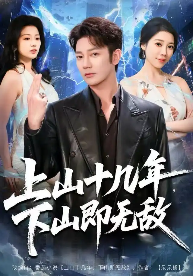 短剧《上山十几年，下山即无敌》完整版全集免费观看