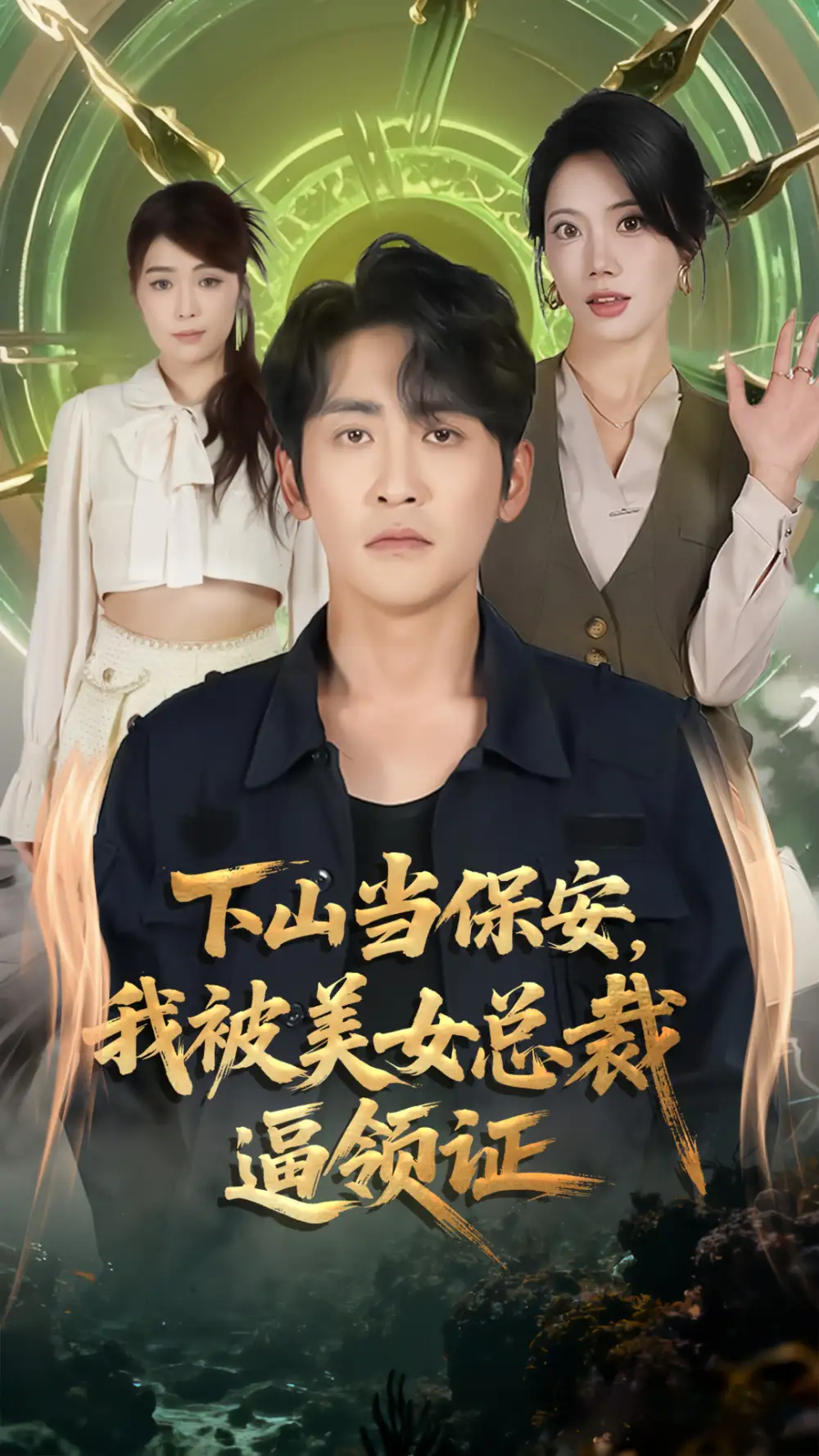 短剧《下山当保安，我被美女总裁逼领证》完整版全集免费观看