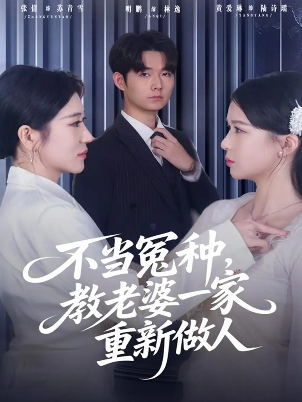 不当冤种,教老婆一家重新做人(80集)明鹏&丸子高清海报图片 不当冤种,教老婆一家重新做人(80集)明鹏&丸子海报