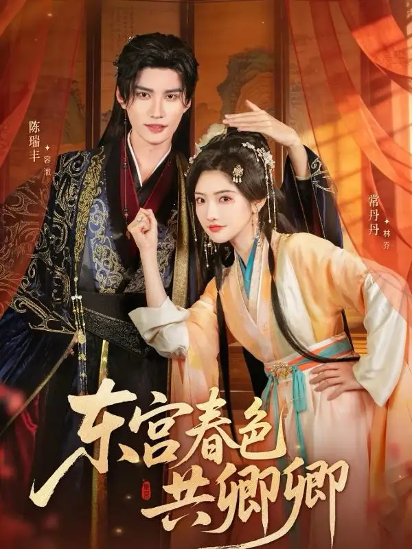 短剧《东宫春色共卿卿》完整版全集免费观看