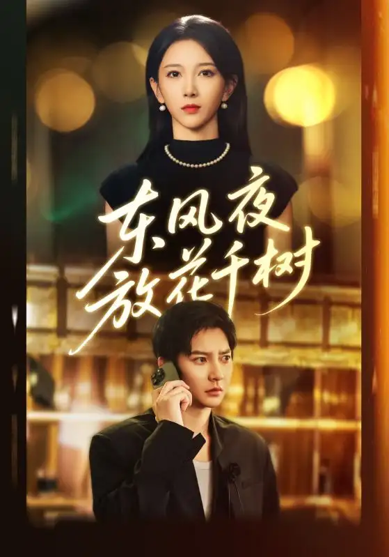 短剧《东风夜放花千树&燕西误尽瑶台月》完整版全集免费观看