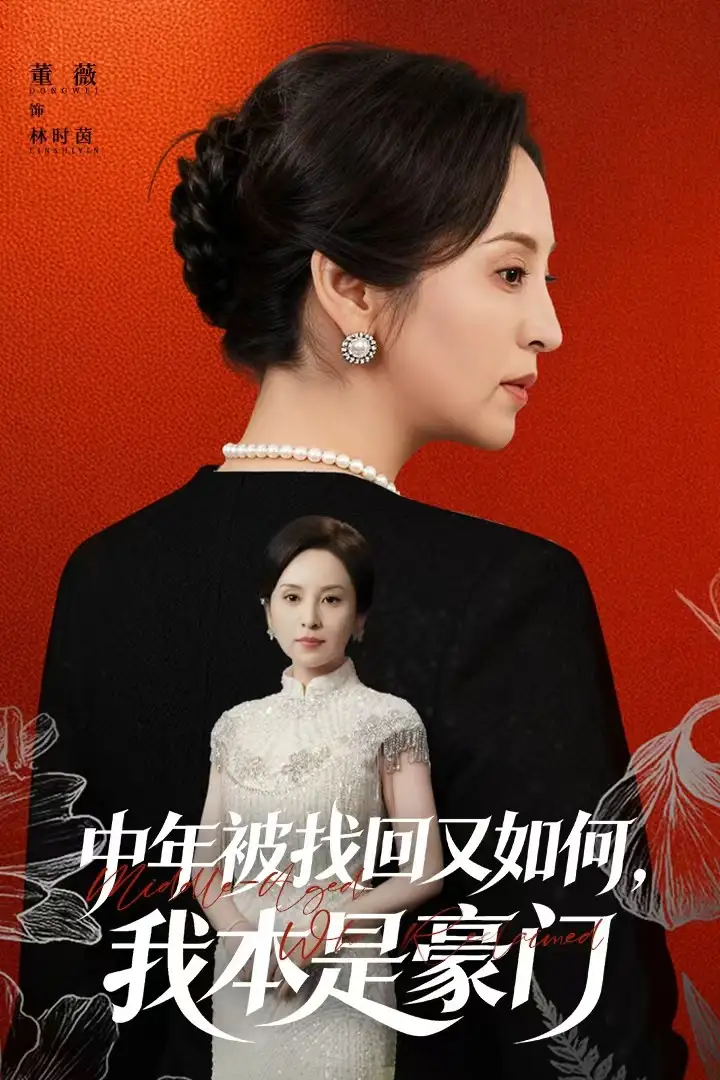 中年被找回又如何,我本是豪门&被认回时,真千金已人到中年(52集)董薇&王羿均高清海报图片 中年被找回又如何,我本是豪门&被认回时,真千金已人到中年(52集)董薇&王羿均海报