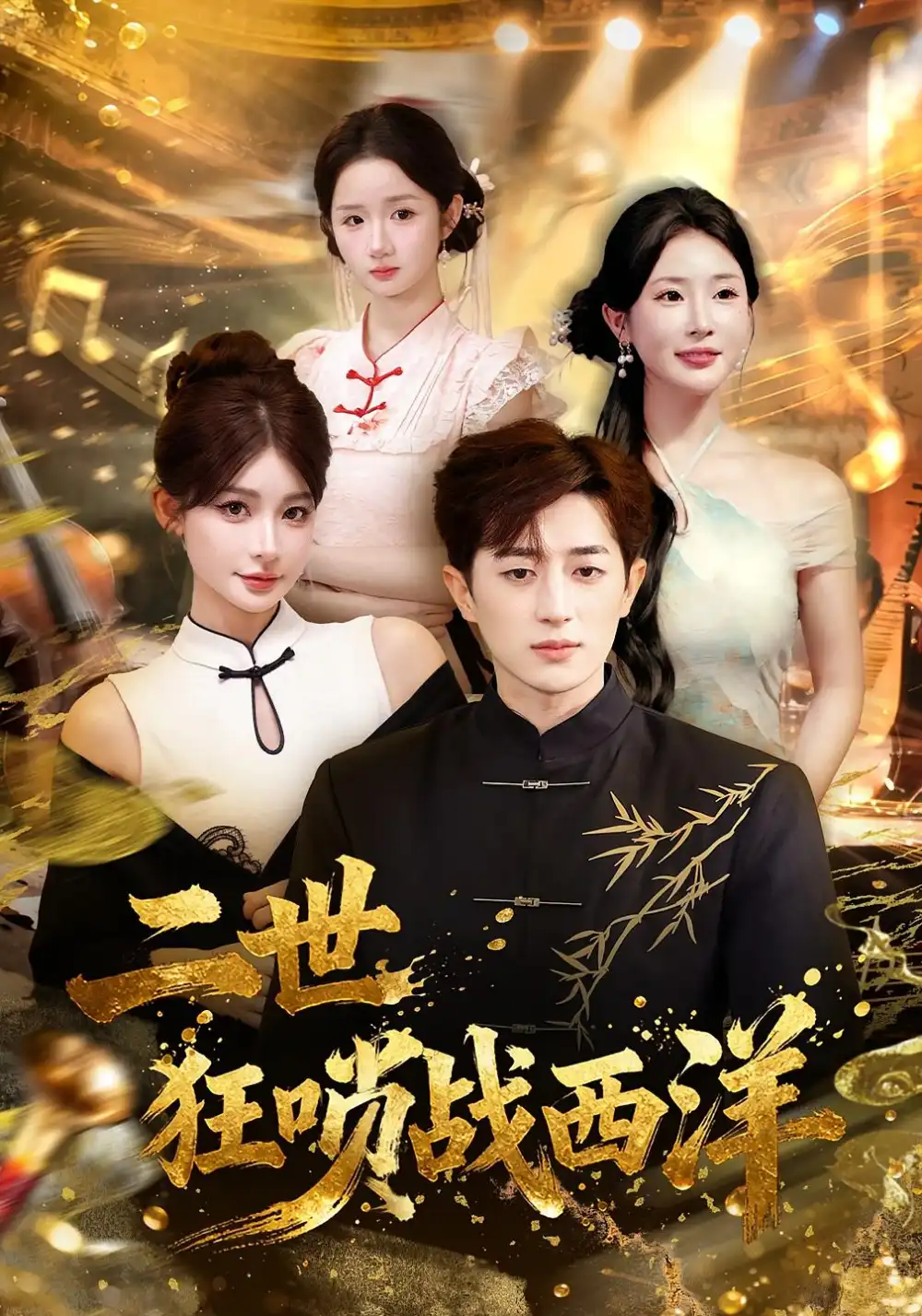 短剧《二世狂唢战西洋》完整版全集免费观看