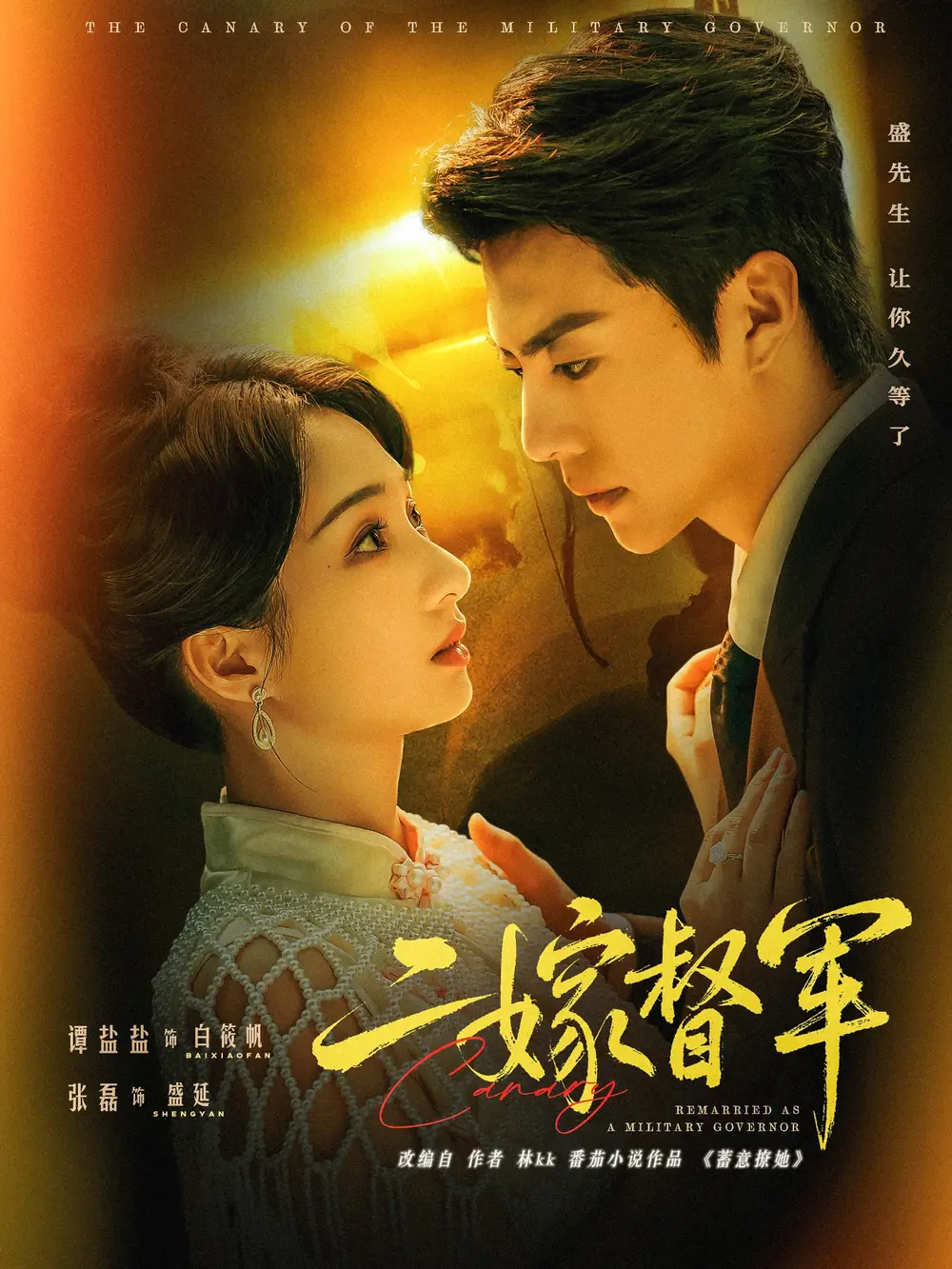 二嫁督军(63集)张磊&谭盐盐高清海报图片 二嫁督军(63集)张磊&谭盐盐海报