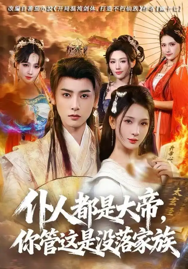 短剧《仆人都是大帝，你管这是没落家族》完整版全集免费观看