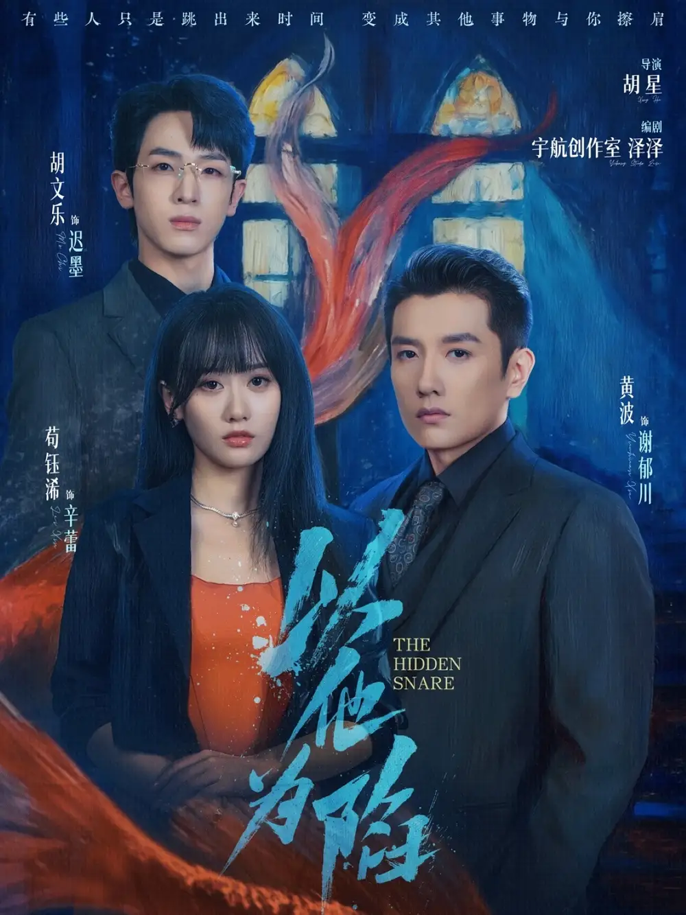 短剧《以他为陷》完整版全集免费观看