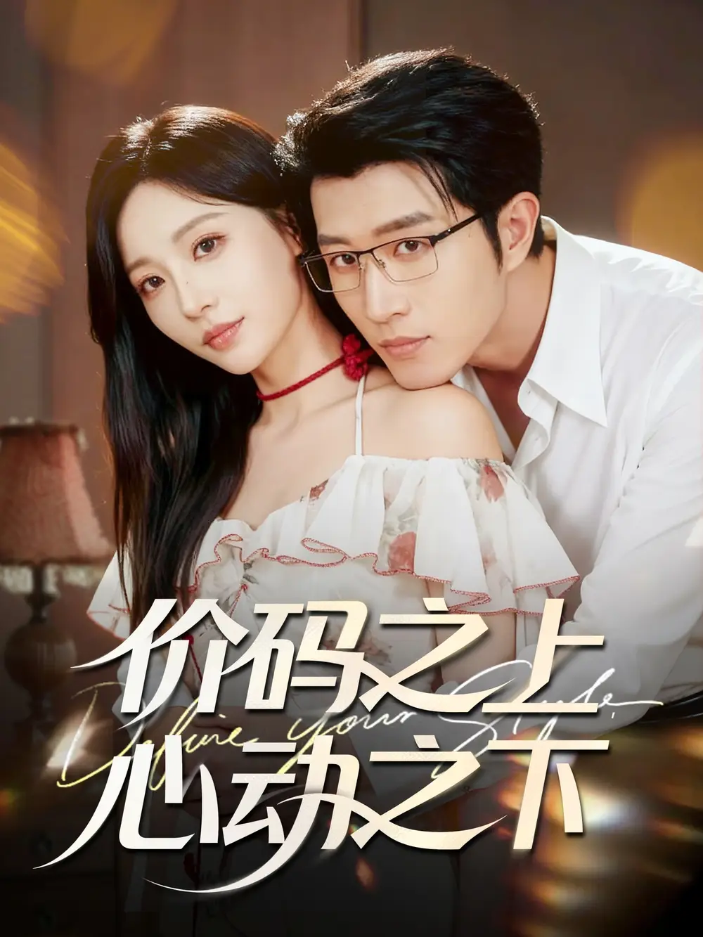 短剧《价码之上，心动之下》完整版全集免费观看