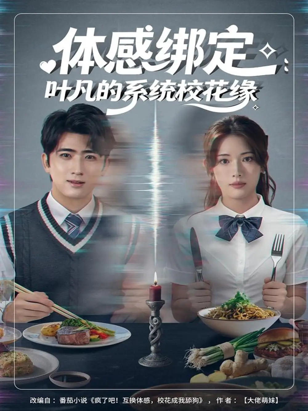 短剧《体感绑定：叶凡的系统校花缘》完整版全集免费观看