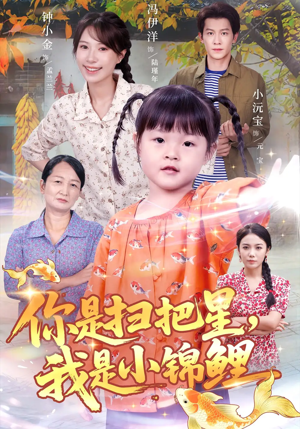 短剧《你是扫把星，我是小锦鲤》完整版全集免费观看